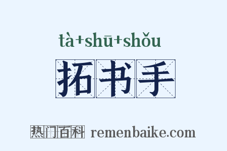 拓书手是什么意思的图片